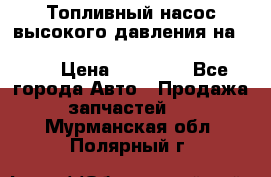 Топливный насос высокого давления на ssang yong rexton-2       № 6650700401 › Цена ­ 22 000 - Все города Авто » Продажа запчастей   . Мурманская обл.,Полярный г.